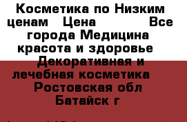 Косметика по Низким ценам › Цена ­ 1 250 - Все города Медицина, красота и здоровье » Декоративная и лечебная косметика   . Ростовская обл.,Батайск г.